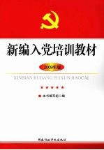 <em>新编</em>入党培训<em>教材</em>  2009年版