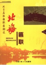 北京名胜楹联匾额选  北海匾联
