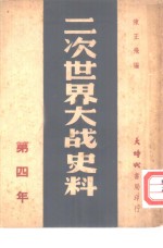 二次世界大战史料  第四年