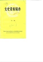 文史资料<em>辑</em>存  <em>第</em><em>2</em><em>辑</em>