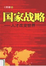 国家战略  人才<em>改变</em><em>世界</em>