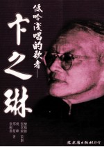 低吟浅唱的歌者  卞之琳