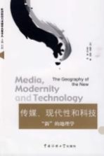 传媒、现代性<em>和</em>科技  “新”的地理学