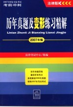 2007年国家司法<em>考试</em>考前冲刺  法律版  历年真题及变形练习精解