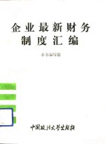 企业<em>最新</em>财务制度汇编