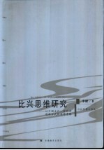 比兴思维研究  对中国古代一种艺术思维方式的美学考察