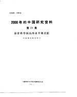 体育<em>科学</em><em>国<em>内外</em></em>水平和差距