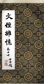 <em>文坛</em>杂忆  卷17