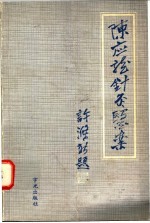 陈应龙<em>针灸</em>医案