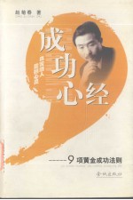 <em>成功</em>心经  赵菊春九项黄金<em>成功</em><em>法则</em>
