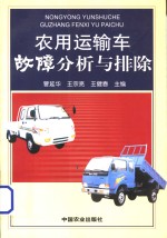 农用运输车故障分析<em>与</em>排除