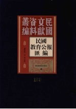 民国教育公报汇编  第199册