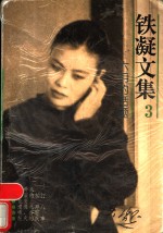 铁凝<em>文集</em>  <em>3</em>  六月的话题