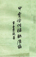 甲骨<em>诗词</em>楹联汇编