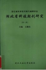 湖北省科技期刊研究  第8辑