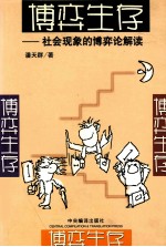 博弈生存  社会现象的博弈论解读