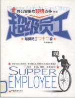 办公室<em>里</em><em>的</em>超级<em>斗争</em>丛书  超级员工