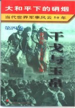 大和平下的硝烟  当代世界军事风云50年  第4卷  干戈与玉帛  1970-1979