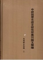 中研院历史<em>语言</em><em>研究</em>所集刊论文类编  思想<em>与</em><em>文化</em>编  2