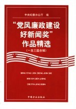 “<em>党风</em>廉政建设好新闻奖”作品精选