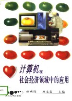 计算机在社会经济领域中的<em>应用</em>