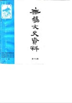 <em>无锡</em>文史资料  第19辑