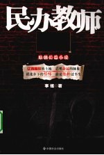 民办教师  原创长篇小说