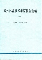 国外林业技术考察报告选编  1995