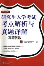 研究生入学考试考点解析<em>与</em>真题详解  高等代数