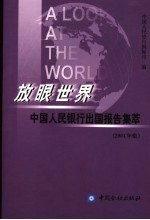 放眼世界  中国人民银行出国报告集粹  2004年集