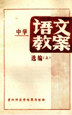 中学<em>语文</em>教案选编  <em>上</em>