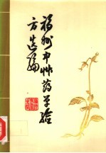 福州<em>中<em>草药</em></em>单验方选编