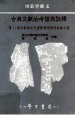 文献学丛刊  古典文献的考证与<em>诠释</em>  第11届社会与文化国际学术研讨会论文集
