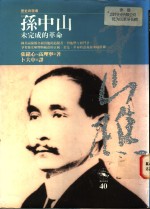 孙中山未完成的革命