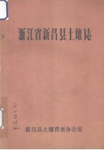 浙江省<em>新昌</em>县土壤志