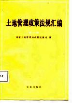土地管理<em>政策</em><em>法规</em>汇<em>编</em>  第1辑