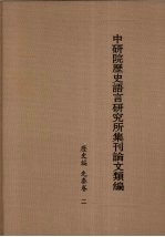 中研院历史语言研究所集刊论文类编  历史编  先秦卷  2