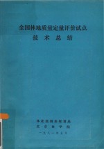 全国林地质量定量评价试点<em>技术</em><em>总结</em>