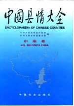 中国县情大全  中南卷