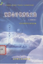 <em>预算</em><em>会计</em>优秀论文选  2004-2005