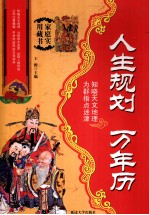 人生规划  万年历
