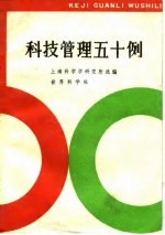 <em>科</em>技管理五十例
