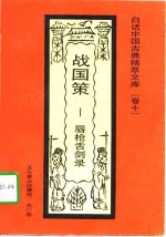 战国策  唇枪舌剑录