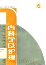 中等<em>卫生</em>学校护士专业多选题集  内科学及护理
