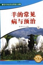 羊的常见病与预治  2