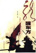 龙醒东方  中国人民解放战争纪实  上