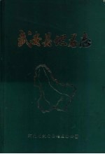 武安县<em>地名</em>志