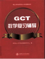硕士学位<em>研究</em>生入学资格考试（GCT）数学复习辅导
