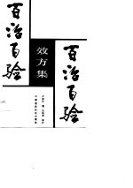 <em>百治</em>百验效方集