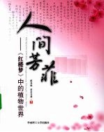 人间芳菲  《红楼梦》中的植物世界